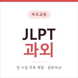 속초교동 JLPT과외 안내 이미지 — 일본어UP 1:1 맞춤 수업, 첫 수업 무료 체험