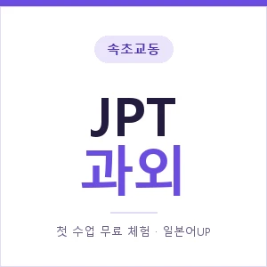 속초교동 JPT과외 안내 이미지 — 일본어UP 1:1 맞춤 수업, 첫 수업 무료 체험