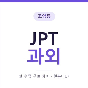 조양동 JPT과외 안내 이미지 — 일본어UP 1:1 맞춤 수업, 첫 수업 무료 체험