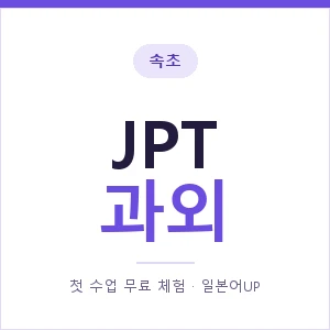 속초 JPT과외 안내 이미지 — 일본어UP 1:1 맞춤 수업, 첫 수업 무료 체험