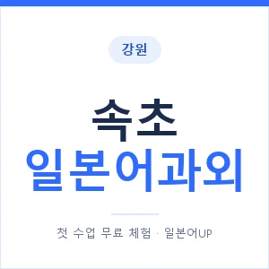 속초 일본어과외 안내 이미지 — 일본어UP 1:1 맞춤 수업