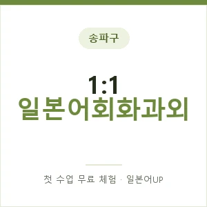 송파구 1:1 일본어회화과외 안내 이미지 — 일본어UP 1:1 맞춤 수업, 첫 수업 무료 체험