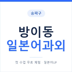 방이동 일본어과외 안내 이미지 — 일본어UP 1:1 맞춤 수업