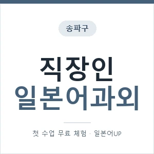 송파구 직장인일본어과외 안내 이미지 — 일본어UP 1:1 맞춤 수업, 첫 수업 무료 체험