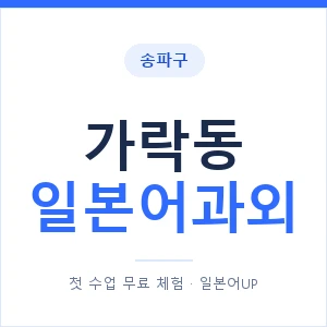 가락동 일본어과외 안내 이미지 — 일본어UP 1:1 맞춤 수업