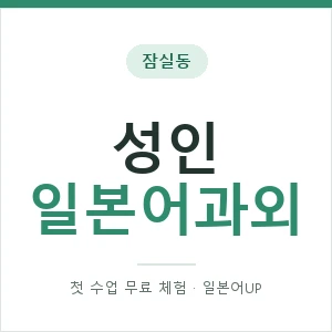 잠실동 성인일본어과외 안내 이미지 — 일본어UP 1:1 맞춤 수업, 첫 수업 무료 체험