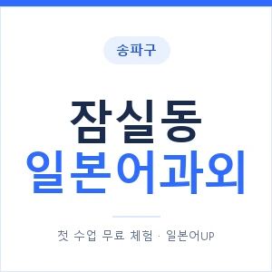 잠실동 일본어과외 안내 이미지 — 일본어UP 1:1 맞춤 수업