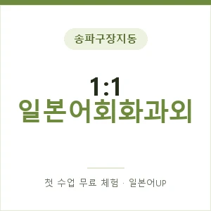 송파구장지동 1:1 일본어회화과외 안내 이미지 — 일본어UP 1:1 맞춤 수업, 첫 수업 무료 체험