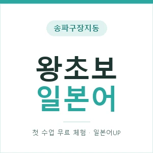 송파구장지동 왕초보일본어 안내 이미지 — 일본어UP 1:1 맞춤 수업, 첫 수업 무료 체험