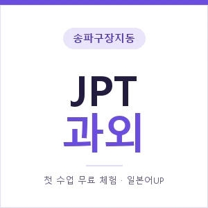 송파구장지동 JPT과외 안내 이미지 — 일본어UP 1:1 맞춤 수업, 첫 수업 무료 체험