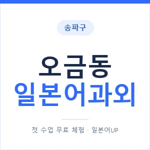 오금동 일본어과외 안내 이미지 — 일본어UP 1:1 맞춤 수업