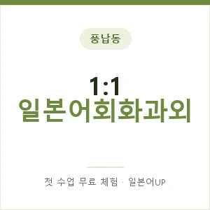 풍납동 1:1 일본어회화과외 안내 이미지 — 일본어UP 1:1 맞춤 수업, 첫 수업 무료 체험