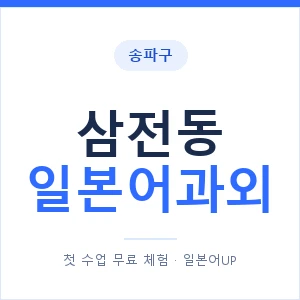 삼전동 일본어과외 안내 이미지 — 일본어UP 1:1 맞춤 수업