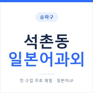석촌동 일본어과외 안내 이미지 — 일본어UP 1:1 맞춤 수업