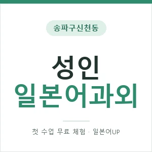 송파구신천동 성인일본어과외 안내 이미지 — 일본어UP 1:1 맞춤 수업, 첫 수업 무료 체험