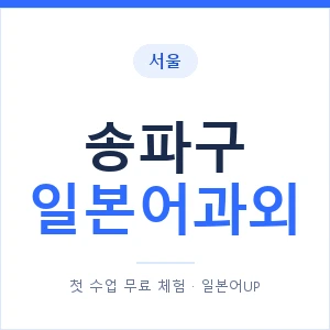 송파구 일본어과외 안내 이미지 — 일본어UP 1:1 맞춤 수업
