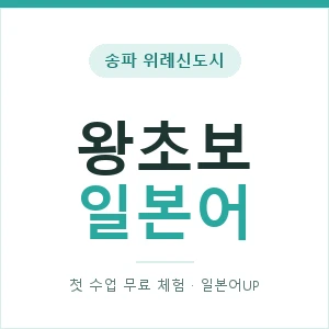 송파 위례신도시 왕초보일본어 안내 이미지 — 일본어UP 1:1 맞춤 수업, 첫 수업 무료 체험