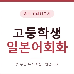 송파 위례신도시 고등학생일본어회화 안내 이미지 — 일본어UP 1:1 맞춤 수업, 첫 수업 무료 체험