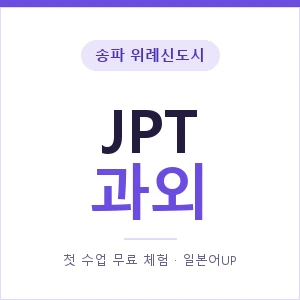 송파 위례신도시 JPT과외 안내 이미지 — 일본어UP 1:1 맞춤 수업, 첫 수업 무료 체험