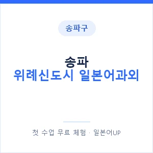 송파 위례신도시 일본어과외 안내 이미지 — 일본어UP 1:1 맞춤 수업