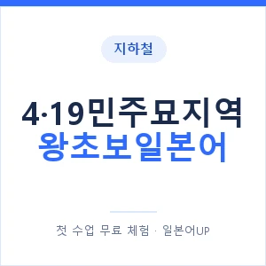지하철 4·19민주묘지역 왕초보일본어 - 추천 안내 이미지 — 일본어UP 1:1 맞춤 수업, 첫 수업 무료 체험