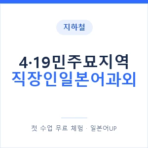지하철 4·19민주묘지역 직장인일본어과외 - 비즈니스 안내 이미지 — 일본어UP 1:1 맞춤 수업, 첫 수업 무료 체험