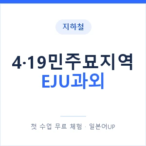 지하철 4·19민주묘지역 EJU과외 - 추천 안내 이미지 — 일본어UP 1:1 맞춤 수업, 첫 수업 무료 체험