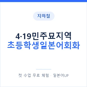 지하철 4·19민주묘지역 초등학생일본어회화 - 히라가나 안내 이미지 — 일본어UP 1:1 맞춤 수업, 첫 수업 무료 체험