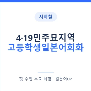 지하철 4·19민주묘지역 고등학생일본어회화 - 추천 안내 이미지 — 일본어UP 1:1 맞춤 수업, 첫 수업 무료 체험