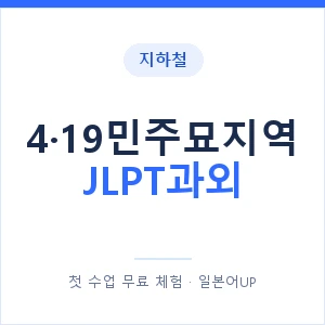 지하철 4·19민주묘지역 JLPT과외 - N2 추천 안내 이미지 — 일본어UP 1:1 맞춤 수업, 첫 수업 무료 체험