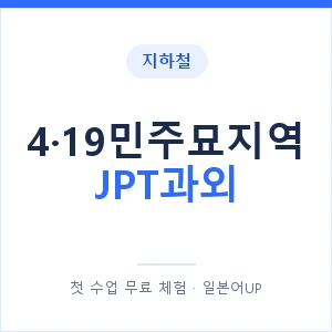 지하철 4·19민주묘지역 JPT과외 - 추천 안내 이미지 — 일본어UP 1:1 맞춤 수업, 첫 수업 무료 체험