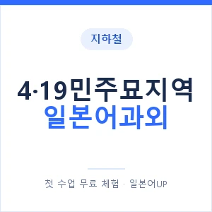 4·19민주묘지역 일본어과외 안내 이미지 — 일본어UP 1:1 맞춤 수업