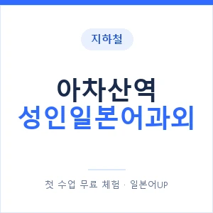 지하철 아차산역 성인일본어과외 - 일본어회화 추천 안내 이미지 — 일본어UP 1:1 맞춤 수업, 첫 수업 무료 체험