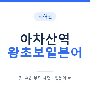 지하철 아차산역 왕초보일본어 - 추천 안내 이미지 — 일본어UP 1:1 맞춤 수업, 첫 수업 무료 체험