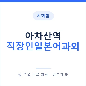 지하철 아차산역 직장인일본어과외 - 비즈니스 안내 이미지 — 일본어UP 1:1 맞춤 수업, 첫 수업 무료 체험