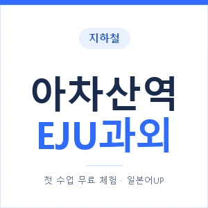 지하철 아차산역 EJU과외 - 추천 안내 이미지 — 일본어UP 1:1 맞춤 수업, 첫 수업 무료 체험