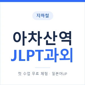 지하철 아차산역 JLPT과외 - N2 추천 안내 이미지 — 일본어UP 1:1 맞춤 수업, 첫 수업 무료 체험