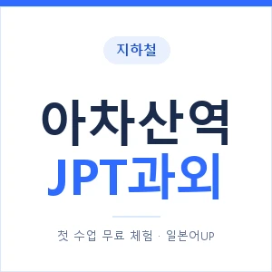 지하철 아차산역 JPT과외 - 추천 안내 이미지 — 일본어UP 1:1 맞춤 수업, 첫 수업 무료 체험