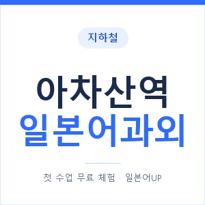 아차산역 일본어과외 안내 이미지 — 일본어UP 1:1 맞춤 수업