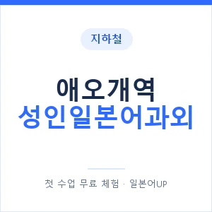 지하철 애오개역 성인일본어과외 - 일본어회화 추천 안내 이미지 — 일본어UP 1:1 맞춤 수업, 첫 수업 무료 체험
