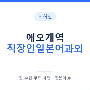 지하철 애오개역 직장인일본어과외 - 비즈니스 안내 이미지 — 일본어UP 1:1 맞춤 수업, 첫 수업 무료 체험
