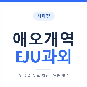 지하철 애오개역 EJU과외 - 추천 안내 이미지 — 일본어UP 1:1 맞춤 수업, 첫 수업 무료 체험