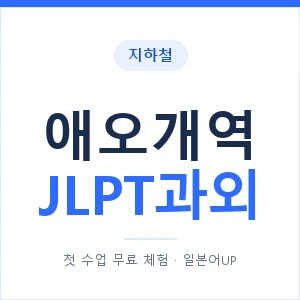 지하철 애오개역 JLPT과외 - N2 추천 안내 이미지 — 일본어UP 1:1 맞춤 수업, 첫 수업 무료 체험