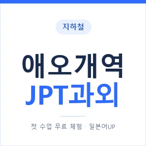 지하철 애오개역 JPT과외 - 추천 안내 이미지 — 일본어UP 1:1 맞춤 수업, 첫 수업 무료 체험
