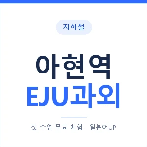 지하철 아현역 EJU과외 - 추천 안내 이미지 — 일본어UP 1:1 맞춤 수업, 첫 수업 무료 체험