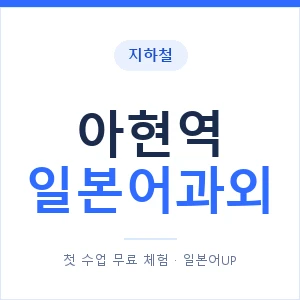 아현역 일본어과외 안내 이미지 — 일본어UP 1:1 맞춤 수업