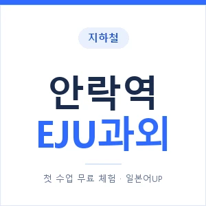 지하철 안락역 EJU과외 - 추천 안내 이미지 — 일본어UP 1:1 맞춤 수업, 첫 수업 무료 체험