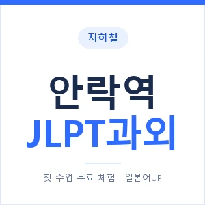 지하철 안락역 JLPT과외 - N2 추천 안내 이미지 — 일본어UP 1:1 맞춤 수업, 첫 수업 무료 체험