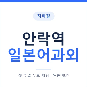 안락역 일본어과외 안내 이미지 — 일본어UP 1:1 맞춤 수업