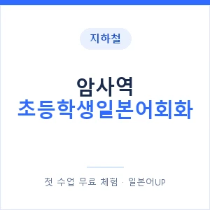 지하철 암사역 초등학생일본어회화 - 히라가나 안내 이미지 — 일본어UP 1:1 맞춤 수업, 첫 수업 무료 체험
